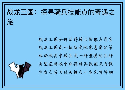 战龙三国：探寻骑兵技能点的奇遇之旅