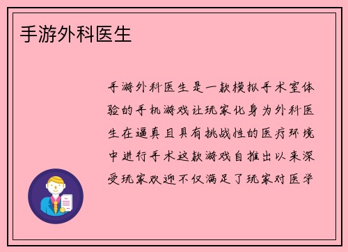 手游外科医生