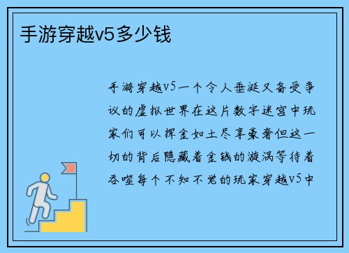 手游穿越v5多少钱