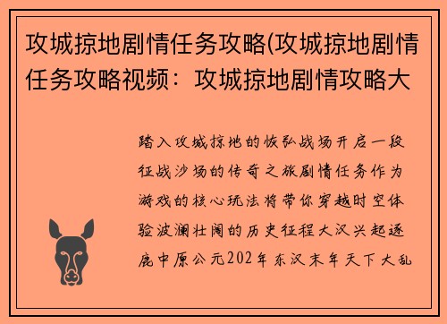 攻城掠地剧情任务攻略(攻城掠地剧情任务攻略视频：攻城掠地剧情攻略大全)