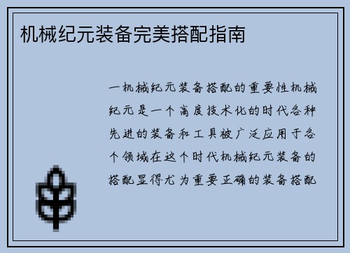 机械纪元装备完美搭配指南