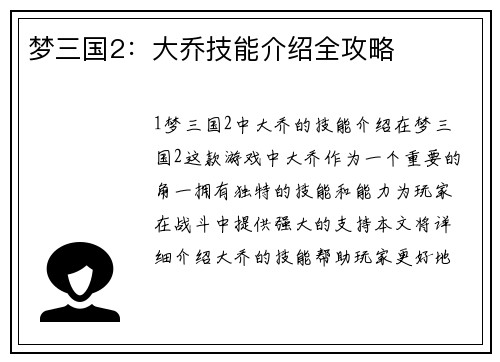梦三国2：大乔技能介绍全攻略